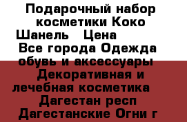 Подарочный набор косметики Коко Шанель › Цена ­ 2 990 - Все города Одежда, обувь и аксессуары » Декоративная и лечебная косметика   . Дагестан респ.,Дагестанские Огни г.